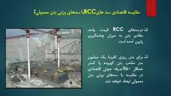 سد بتن غلتکی RCC ( دو پاورپوینت )