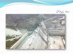 سد بتن غلتکی RCC ( دو پاورپوینت )