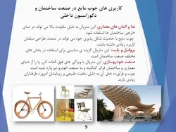 بررسی دو نمای مدرن ساختمانی ( چوب مایع و استرچ متال )