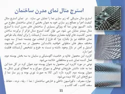 بررسی دو نمای مدرن ساختمانی ( چوب مایع و استرچ متال )