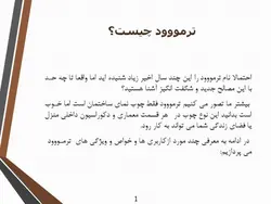 ترمووود ( چوب ترمو )