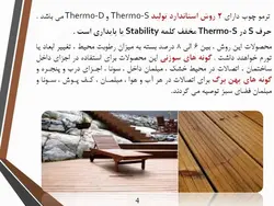 ترمووود ( چوب ترمو )