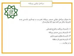 تشریح مراحل اخذ صدور پروانه ساختمانی