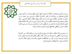 تشریح مراحل اخذ صدور پروانه ساختمانی