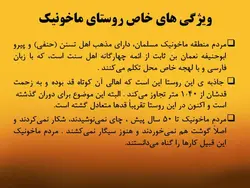 روستای ماخونیک ( معروف به شهر لی‌لی‌پوت‌های ایران )