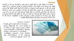 مراحل تولید و انواع شیشه و نمونه موردی کاربرد شیشه در ساختمان