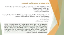 مراحل تولید و انواع شیشه و نمونه موردی کاربرد شیشه در ساختمان