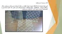 مراحل تولید و انواع شیشه و نمونه موردی کاربرد شیشه در ساختمان
