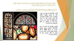 مراحل تولید و انواع شیشه و نمونه موردی کاربرد شیشه در ساختمان