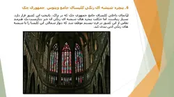 مراحل تولید و انواع شیشه و نمونه موردی کاربرد شیشه در ساختمان