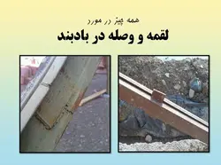 وصله و لقمه در مهاربند طبق مبحث دهم ویرایش 87 و 92 ( 147 اسلاید )