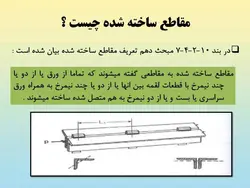 وصله و لقمه در مهاربند طبق مبحث دهم ویرایش 87 و 92 ( 147 اسلاید )