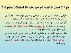 وصله و لقمه در مهاربند طبق مبحث دهم ویرایش 87 و 92 ( 147 اسلاید )