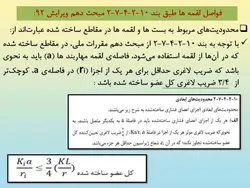 وصله و لقمه در مهاربند طبق مبحث دهم ویرایش 87 و 92 ( 147 اسلاید )