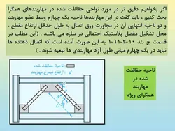 وصله و لقمه در مهاربند طبق مبحث دهم ویرایش 87 و 92 ( 147 اسلاید )