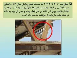 وصله و لقمه در مهاربند طبق مبحث دهم ویرایش 87 و 92 ( 147 اسلاید )