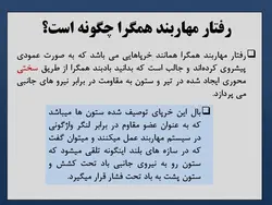 انواع بادبند (همگرا ، واگرا ، کمانش تاب ) و مقایسه بین آنها -150 اسلاید