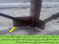 چهار اشکال در اتصال ورق بادبندی به کف ستون