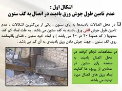 چهار اشکال در اتصال ورق بادبندی به کف ستون