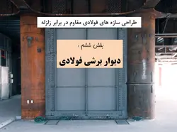 طراحی لرزه ای سازه های فولادی(بخش ششم  دیوار برشی فولادی ویژه )