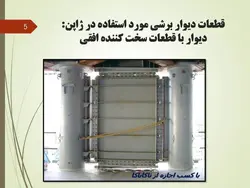 طراحی لرزه ای سازه های فولادی(بخش ششم  دیوار برشی فولادی ویژه )