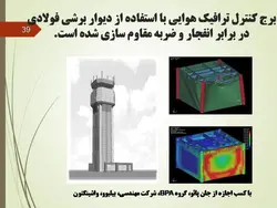 طراحی لرزه ای سازه های فولادی(بخش ششم  دیوار برشی فولادی ویژه )