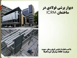 طراحی لرزه ای سازه های فولادی(بخش ششم  دیوار برشی فولادی ویژه )