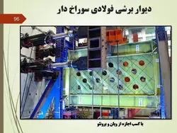 طراحی لرزه ای سازه های فولادی(بخش ششم  دیوار برشی فولادی ویژه )