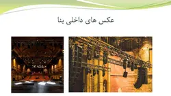 بررسی دو مرکز هنری ( کاخ الکساندرا و مرکز موسیقی رازبیک )