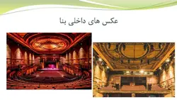 بررسی دو مرکز هنری ( کاخ الکساندرا و مرکز موسیقی رازبیک )