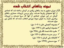 تأثیرپذیری تزیینات معماری کرمان از فرهنگ ایرانی، هندی و چینی