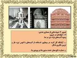 تأثیرپذیری تزیینات معماری کرمان از فرهنگ ایرانی، هندی و چینی