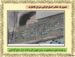 تأثیرپذیری تزیینات معماری کرمان از فرهنگ ایرانی، هندی و چینی