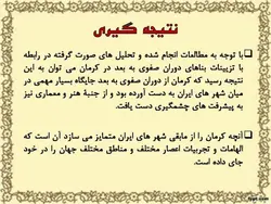 تأثیرپذیری تزیینات معماری کرمان از فرهنگ ایرانی، هندی و چینی