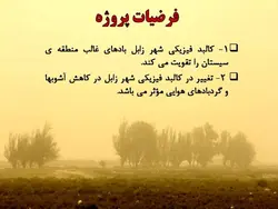 توجه به باد در ساخت کالبد فیزیکی شهر زابل