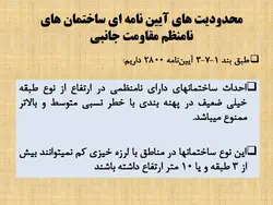 بررسی جامع انواع نامنظمی در پلان و نامنظمی در ارتفاع ( 250 اسلاید )