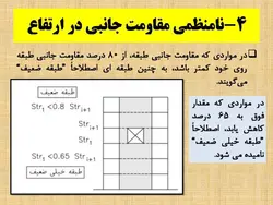بررسی جامع انواع نامنظمی در پلان و نامنظمی در ارتفاع ( 250 اسلاید )