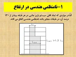 بررسی جامع انواع نامنظمی در پلان و نامنظمی در ارتفاع ( 250 اسلاید )