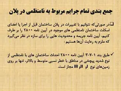 بررسی جامع انواع نامنظمی در پلان و نامنظمی در ارتفاع ( 250 اسلاید )