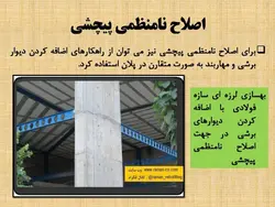بررسی جامع انواع نامنظمی در پلان و نامنظمی در ارتفاع ( 250 اسلاید )