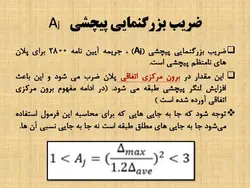 بررسی جامع انواع نامنظمی در پلان و نامنظمی در ارتفاع ( 250 اسلاید )