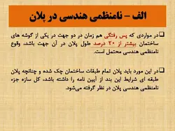 بررسی جامع انواع نامنظمی در پلان و نامنظمی در ارتفاع ( 250 اسلاید )