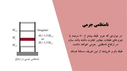 بررسی جامع انواع نامنظمی در پلان و نامنظمی در ارتفاع ( 250 اسلاید )