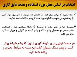 همه چیزدر مورد پشم سنگ(معرفی،انواع،روش اجرا و مقایسه با پشم شیشه)-170اسلاید