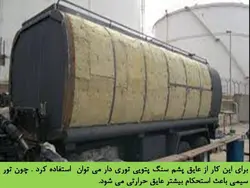 همه چیزدر مورد پشم سنگ(معرفی،انواع،روش اجرا و مقایسه با پشم شیشه)-170اسلاید