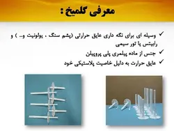 همه چیزدر مورد پشم سنگ(معرفی،انواع،روش اجرا و مقایسه با پشم شیشه)-170اسلاید