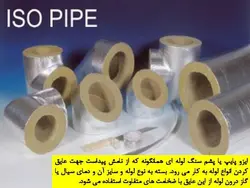 همه چیزدر مورد پشم سنگ(معرفی،انواع،روش اجرا و مقایسه با پشم شیشه)-170اسلاید