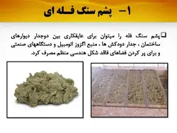 همه چیزدر مورد پشم سنگ(معرفی،انواع،روش اجرا و مقایسه با پشم شیشه)-170اسلاید