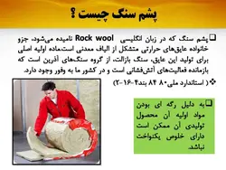 همه چیزدر مورد پشم سنگ(معرفی،انواع،روش اجرا و مقایسه با پشم شیشه)-170اسلاید