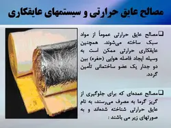 عایق در ساختمان ( 142 اسلاید )